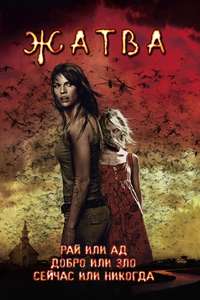 The Reaping - Poster