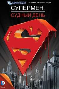 Superman: Doomsday - Poster