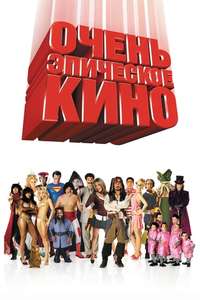 Epic Movie - Poster