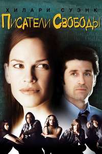 Freedom Writers - Poster