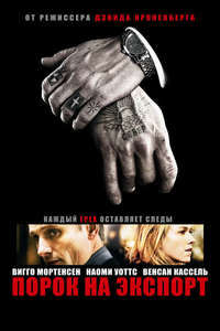 Eastern Promises - Poster