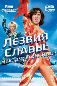 Blades of Glory - Poster