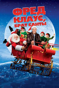 Fred Claus - Poster
