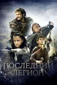 The Last Legion - Poster