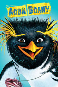 Surf's Up - Poster