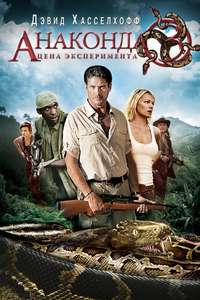Anaconda 3: Offspring - Poster