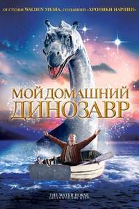 The Water Horse - Poster