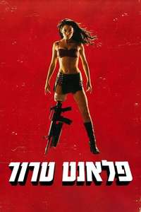 Planet Terror - Poster