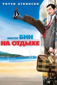 Mr. Bean's Holiday - Poster