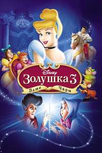 Cinderella III: A Twist in Time - Posters