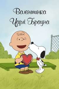 A Charlie Brown Valentine - Poster