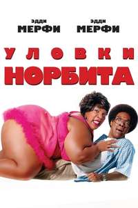 Norbit - Poster