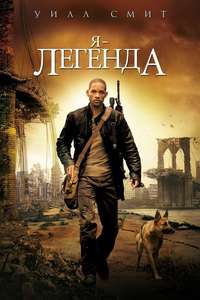 I Am Legend - Poster