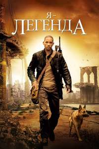 I Am Legend - Poster