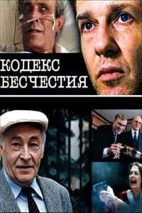 Kodeks Beshchestiya - Poster