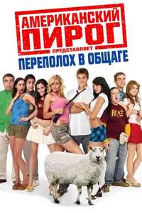 American Pie Presents: Beta House - Poster
