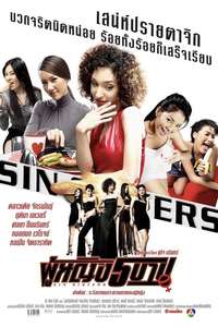Sin Sisters - Poster