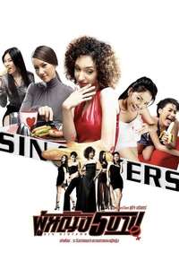 Sin Sisters - Poster