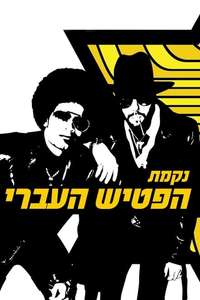 The Hebrew Hammer - Poster
