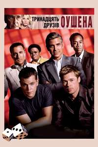 Ocean's Thirteen - Posters