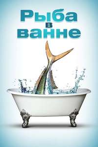 A Fish in the Bathtub - Poster