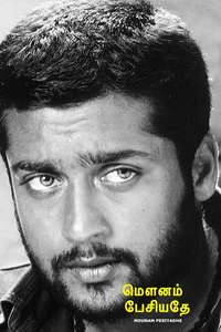 Mounam Pesiyadhe - Poster