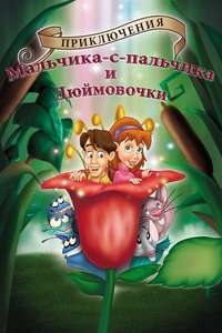 The Adventures of Tom Thumb & Thumbelina - Poster