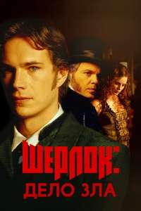Sherlock: Case of Evil - Poster