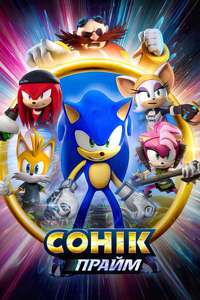 Sonic Prime - Poster