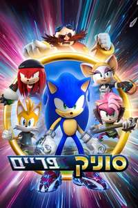 Sonic Prime - Poster