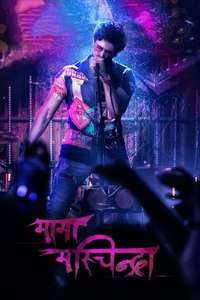 Maama Mascheendra - Posters