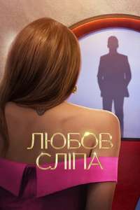 Love Is Blind - Posters
