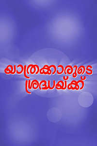Yathrakarude Sradhakku - Poster