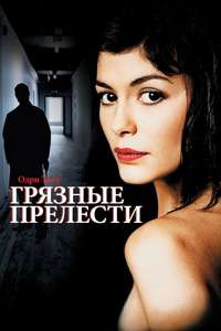 Dirty Pretty Things - Poster