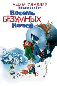 Eight Crazy Nights - Poster