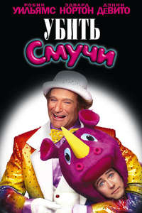 Death to Smoochy - Poster