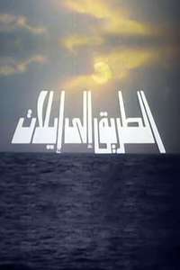 Al-Tareek Ela Eilat - Poster