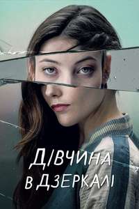 The Girl in the Mirror - Posters