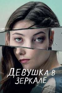 The Girl in the Mirror - Posters