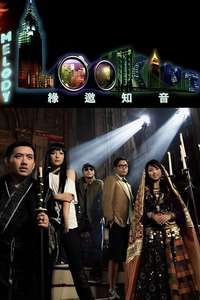 緣邀知音 - Poster