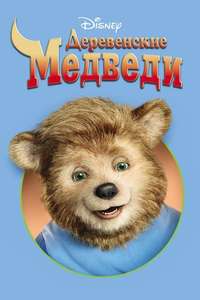 The Country Bears - Poster
