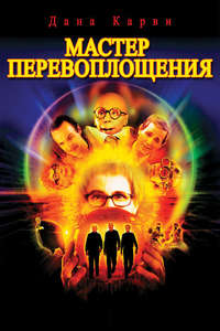 The Master of Disguise - Poster