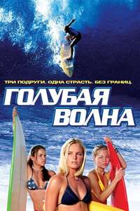 Blue Crush - Poster