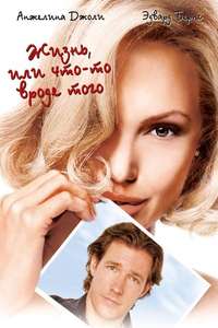 Life or Something Like It - Poster