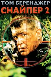 Sniper 2 - Poster