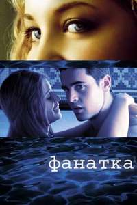 Swimfan - Poster