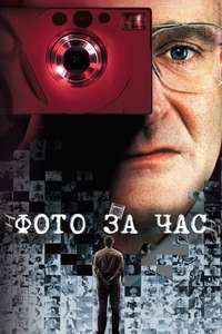 One Hour Photo - Poster