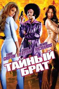 Undercover Brother - Poster