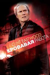 Blood Work - Poster