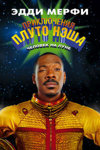 The Adventures of Pluto Nash - Poster
